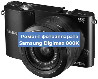 Ремонт фотоаппарата Samsung Digimax 800K в Тюмени